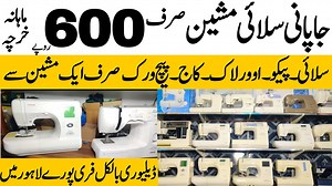 پاکستانی مارکیٹ میں جاپانی سلائی مشین کی زبردست انٹری کاج پیکو اوورلاگ اور پیچ ورک کریں صرف ایک مشین سے پورا مہینہ مشین چلانے کا خرچہ صرف 600 روپے جاپانی سلائی مشین ایک مہینہ گارنٹی کے ساتھ صرف 9500 روپے میں پورے پاکستان میں کیش ان ڈلیوری کی سہولت کے ساتھ 03244346626 #sewing #machines #sewingmachine #japanese | Bazar Vlogs