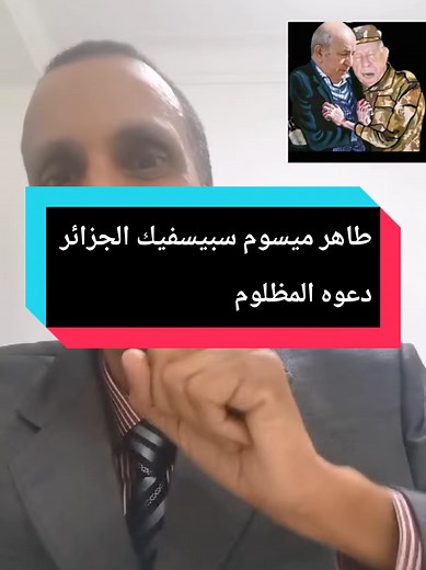 طاهر ميسوم سبيسفيك الجزائر دعوة المظلوم 🤲🤲 #طاهر #ميسوم #دعوة_المضلوم #تبون #الشعب_الجزائري