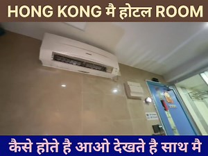 16K views · 411 reactions | HONG KONG मै होटल ROOM कैसे होते हैं देखते हैं साथ में || #hongkonglife #hongkong #hotel | The Indian Naved | Facebook