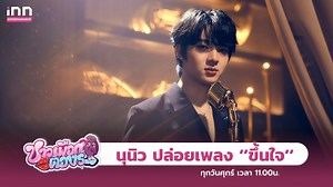 5.1K views · 343 reactions | จี๊ดใจคนเศร้า “นุนิว” ปล่อย “ขึ้นใจ”...