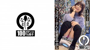 787HNAMH-013 生感パーティー膣奥17発 フォロワーさんと初真正中出し ののち(