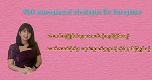 သူနာပြုအကူတစ်ယောက်အနေဖြင့် မိမိစောင့်ရှောက်ပေးရမည့်လူနာအတွက် ဘေးကင်းလုံခြုံစိတ်ချရသောပတ်ဝန်းကျင်ကိုဖန်တီးပေးရန်နှင့် မတော်တဆထိခိုက်မှု၊ရောဂါကူးစက်မှုများကိုကိုင်တွယ်ဖြေရှင်းတတ်ရန် သိထားသင့်သည့်အချက်များ ကို ပြောပြပေးထားပါတယ် ... အကျိုးရှိအသုံးဝင်ကြစေဖို့မျှော်လင့်ပါတယ် အားလုံးပဲ ဂျပန်ဘာသာစကားမှတဆင့် မိမိတို့ရဲ့ရည်ရွယ်ချက် အိမ်မက်များကိုအကောင်အထည်ဖော်နိုင်ကြပါစေ ကျေးဇူးတင်ပါတယ် ကောင်းသောနေ့လေးဖြစ်ပါစေ ☘️ 𝙋𝙝𝙤𝙤 🦋 𝙄𝙣𝙨𝙥𝙞𝙧𝙚𝙙 𝙗𝙮 𝙏𝙚𝙖𝙘𝙝𝙞𝙣𝙜 YouTube Link 👇 https://youtu.be/SWemfGTOt