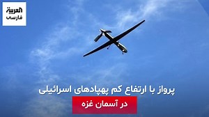 3.3K views · 181 reactions | پهپادهای اسرائیلی پنج‌شنبه 23 آذر در ارتفاع بسیار کم در آسمان شرق و غرب نوار غزه پرواز کردند. | العربية فارسی - Al Arabiya Farsi | Facebook