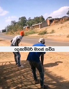 2.9K views · 3.6K reactions | පරිස්සමෙන් යාලුවනේ... | PayMaster | Facebook