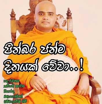 Upandina suba pathuma | උපන්දින සුබ පැතුම.