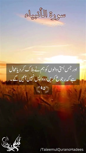 Surah Anbiya Urdu Translation Ayat 92-99 #quran #surah #surahanbiya #islam #taleemulquranohadees #hadees #islamicshorts #muslim #qurantalawat #fullquran #sunnat #sunnaterasoolﷺ #hidayah #rahmat #dua #bakhsish #urdutranslation #sahaibukhari #islamicvideo #dua #palestine #freepalestine #freegaza #freedom | Taleem ul Quran o Hadees