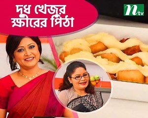 14K views · 396 reactions | বরিশালের ঐতিহ্যবাহী মজাদার দুধ খেজুর ক্ষীরের পিঠা | Todays Kitchen | NTV Shows | | NTV Shows | Facebook