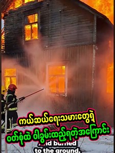 18K views · 59 reactions | ဝါခွမ်းတွေက ပျက်စီးလွယ်ပေမယ့် မီးသတ်သမားတေါရဲ့ အင်္ကျီထဲမှာတော့ ထည့်ချုပ်ရတဲ့ အကြောင်းအရင်းက ? Why They Use Cotton In Firefighter Clothing #cotton #firefighter #reaction #reelsfypシ | Creative Vlogs | Facebook