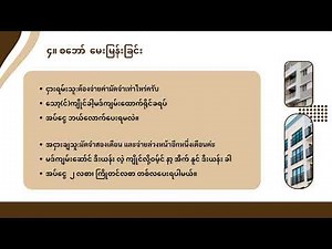🔑 အခန်းငှားချင်သူများအတွက် မရှိမဖြစ်လိုအပ်တဲ့ စကားပြောသင်ခန်းစာ! 🏠🗣️