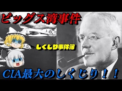 ピッグス湾事件 ケネディ暗殺前夜！ CIA史上最大のしくじり事件！！ しくじり事件簿