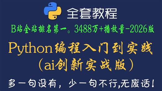 【全458集】目前B站最全最细的Python零基础全套教程，2026ai最新版，包含所有干货！21天就能从小白到大神！少走99%的弯路！存下吧！很难找全的！