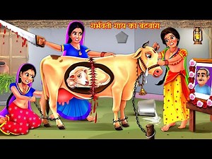 गर्भवती गाय का बटवारा | Maa | Hindi Stories | Moral Stories | Saas Bahu Stories | Kahani | Kahaniya