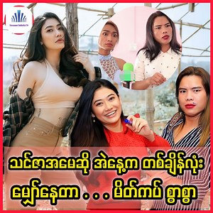 296K views · 6K reactions | အားလုံးထင်နေကြသလို သင်ဇာဝင့်ကျော် ပြန်လွတ်လာတာ မဟုတ်သေးဘူးလို့ ပြန်ရှင်းလာတဲ့ မိတ်ကပ် စွာစွာ  #thinzarwintkyaw #swarswar #celebritynews | Burmese Celebrity TV | Facebook