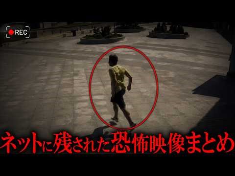 【閲覧注意】ネットに残された恐怖映像まとめ【たっくーTV/作業用】