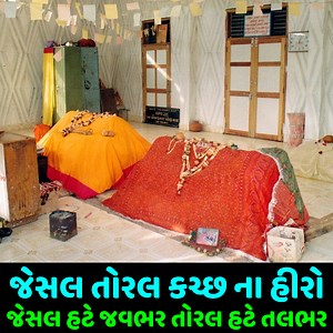 96K views · 912 reactions | જેસલ તોરલ કચ્છ ના હીરો | જેસલ હટે જવભર તોરલ હટે તલભર | jesal toral samadhi | Real story of Jaisal Toral #jaisaltoral #samadhi #જેસલજાડેજા કચ્છની ધરતીનો કાળો નાગ જેસલ જાડેજા Jesal Jadeja Ane Sati Toral | ધાર્મિક ટોપિક Dharmik Topic | Facebook