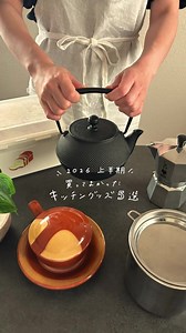 2026年上半期買ってよかったもの｜毎朝使うキッチングッズ特集