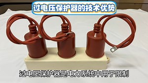 过电压保护器的技术优势！
