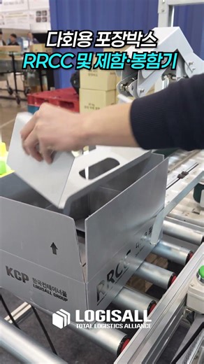 다회용 포장박스 RRCC 및 제함∙봉함기 | LOGISALL