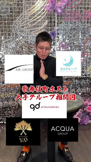 大手ホストグループの相関図解説