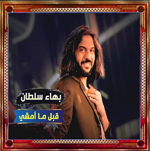 #جديد| #بهاء_سلطان | #قبل_ما_أمشي 2023 الفيديو المستخدم في المونتاج كليب #دادينا #محمود_تيتانيك | محمود تيتانيك