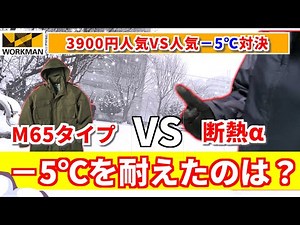 【3900円対決】断熱αウォームジャケットとM65タイプ −5℃で耐えたのはどっち？【ワークマン】