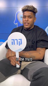 קרה או לא קרה עם יהב המודח הטרי 😱💙 | ערוץ 13