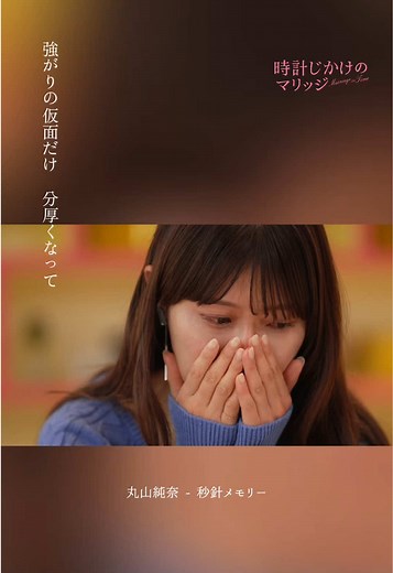 秒針メモリー｜時計じかけのマリッジ 劇中歌情報