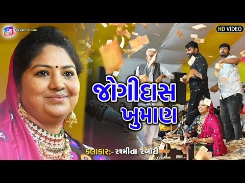 જોગીદાસ ખુમાણ || Thoriyali Dayro || Rashmita Rabari || Gayatri studio wadhwan