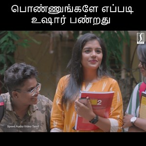 பொண்ணுங்களே எப்படி உஷார் பண்றது | New Tamil Movie Scene | Ini Oru Kadhal Seivom Movie Clip #newtamilmovies #tamilcomedy #tamilcinema #latesttamilmovies #newtamilmovie #tamilmovieclip #tamilmoviescene | Speed Audio & Video Tamil