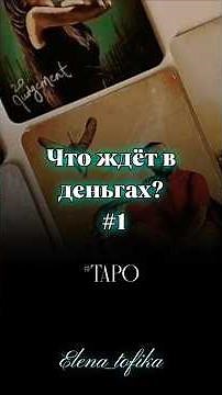 💯💰 Деньги МАЯКНУТ вам сами #таро #тароонлайн #гадание #тарокоучинг #elenatofika