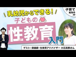 0~12歳【親御さん向け】家庭でできる子どもの性教育入門『乳幼児からできる性教育とは？』小学生以降も！保育園・幼稚園・小学校では学べない性教育