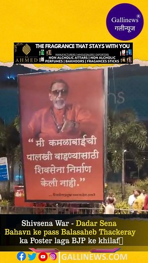 Shivsena War - Dadar Sena Bahavn Ke Pass Balasaheb Thackeray Ka Poster Laga BJP Ke Khilaf Shivsena Party me phoot padne ke baad 2 Group bangye aur CM Eknath Shinde ko Shivsena Party mili wahin Former CM Uddhav Thackeary ne apni party ke naam Shivsena Uddhav Balasaheb Thackeray rakha Dono hi group me chal rahe political war ki ek jhalak Dadar me Shivsena Bhavan ke pass lage Hindu Hriday Sanrat Balasaheb Thackeray ke banner se dikhayi de rahi hai Banner par Balasaheb Thackeray ki kahi hui baat lik