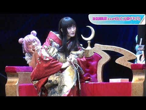 舞台版「xxxHOLiC」開幕 “侑子”太田基裕、“四月一日”阪本奨悟を妖艶に翻弄 赤澤遼太郎、松島勇之介、櫻井圭登らも 公開ゲネプロ