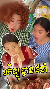 950K views · 45K reactions | រឿង 1គីឡូ បាន8ខាំ ឧបត្ថម្ភដោយ...
