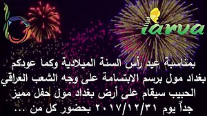 حفل رأس السنه | Baghdad Mall