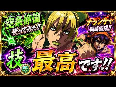 【オラドラ】空条徐倫使ってみた！ナランチャ同時編成！技パーティー！最高なんです！！！