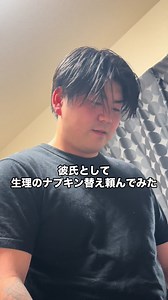 彼氏として生理のナプキン替えを頼んでみた｜断られる時のリアクション