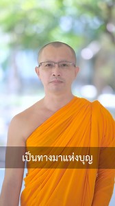 ทาน ศีล ภาวนา | สำนักสื่อสารองค์กร วัดพระธรรมกาย