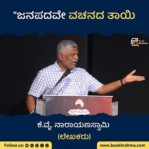 1.6K views · 18 reactions | ಜನಪದವೇ ವಚನದ ತಾಯಿ - ಕೆ.ವೈ. ನಾರಾಯಣಸ್ವಾಮಿ...