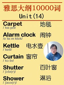 雅思英语单词carpet alarm clock kettle curtain shutter shower英语单词