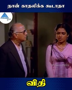 124K views · 1.5K reactions | நான் காதலிக்க கூடாதா Vidhi Tamil Movie Scenes on Pyramid Glitz. Vidhi is a 1984 Indian Tamil-language legal drama film directed by K. Vijayan. A remake of the Telugu film Nyayam Kavali (1981), it stars Sujatha, Mohan, Poornima, and Jaishankar. #Vidhi #Sujatha #Mohan #Poornima #Jaishankar #PyramidGlitz | Pyramid Glitz | Facebook