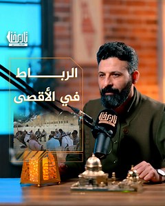 كما قال النبي صلى الله عليه وسلم: رباط يوم في سبيل الله خير من الدنيا وما فيها فما بالكم برباط في الأقصى حيث تلتقي بركة المكان وطهره برباط المعتكفين في الأقصى ؟ المصادر: -حسن العطار، فضائل بيت المقدس في الكتاب والسنة -بحث مجلة دراسات بيت المقدس، الدور الشعبي في الدفاع عن الاقصى: الرباط نموذجاً. #تاريخنا_فلسطين | تاريخنا فلسطين