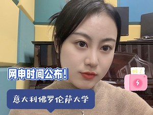 意大利佛罗伦萨大学网申时间公布