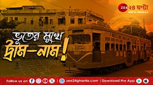 Calcutta Tram | E01: ইতিহাসের ১৫০, ট্রামের টিকি অথবা ভবিষ্যতের ভূত! | Zee 24 Ghanta #calcuttatram #kolkata #latest #Zee24Ghanta | Zee 24 Ghanta
