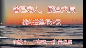 《舍己为人 顾全大局——战斗英雄邱少云》夏明翰小学红领巾讲解员 姜逸晨