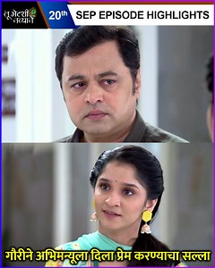 21K views · 106 reactions | सोनी मराठीवरील तू भेटशी नव्याने या मालिकेच्या आजच्या भागात गौरी अभिमन्यूला प्रेम करण्याचा सल्ला देते. पहा आजच्या भागाची खास झलक. | Rajshri Marathi | Facebook