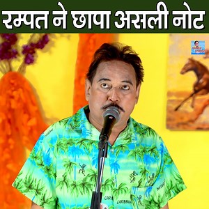 11 reactions | रम्पत ने छापा असली नोट | Rampat Ne Chapa Asali Note | Comedy 2022 | Rampat Harami | Facebook