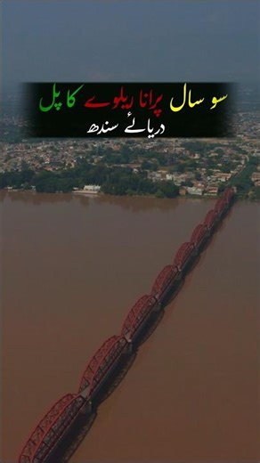 mianwali kalabagh 100 years old railway bridge #mianwali #viralvideo #kalabagh #pakistan #railway
