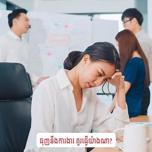 ធុញនឹងការងារ គួរធ្វើយ៉ាងណា? | Jobboom