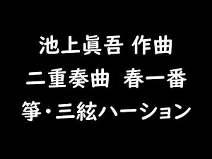 二重奏曲 春一番 箏・三絃バージョン 池上眞吾 作曲
